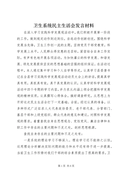 卫生系统民主生活会发言材料.docx