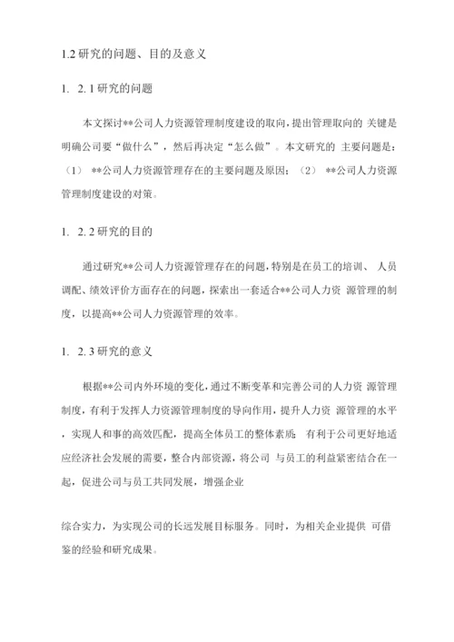 公司人力资源建设研究.docx