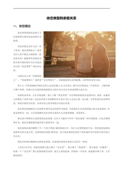依恋类型和亲密关系