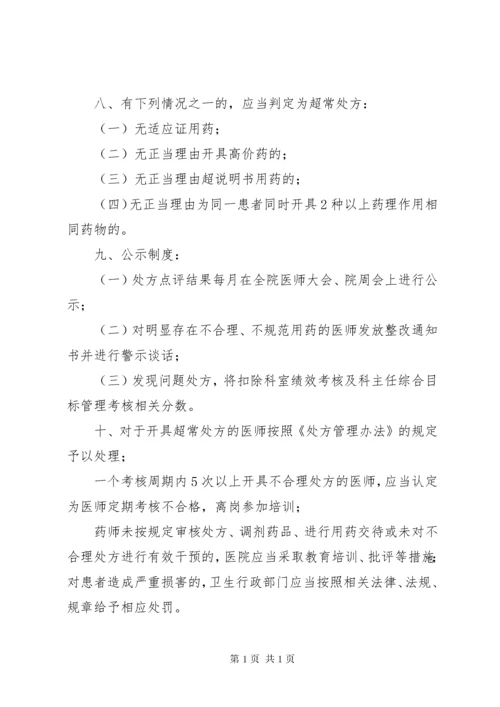 医院处方点评制度.docx