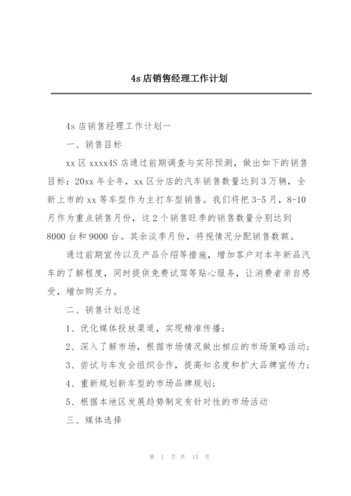 4s店销售经理工作计划.docx