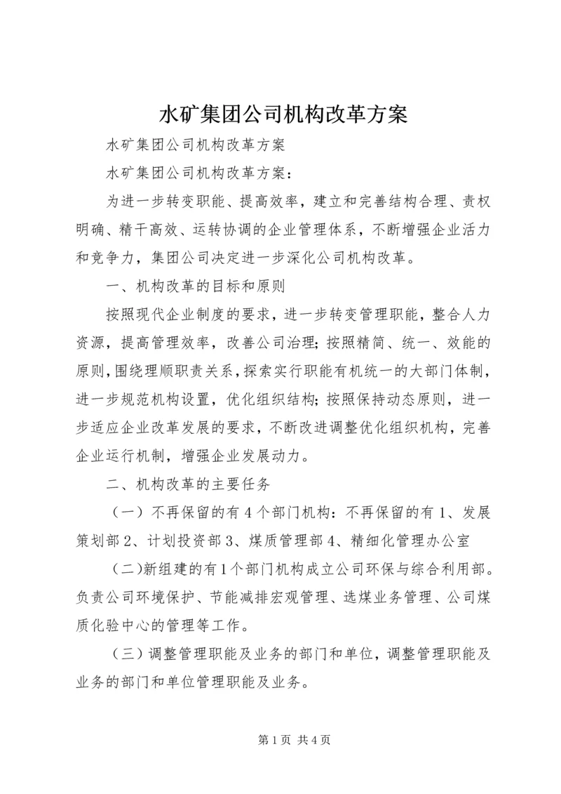 水矿集团公司机构改革方案.docx