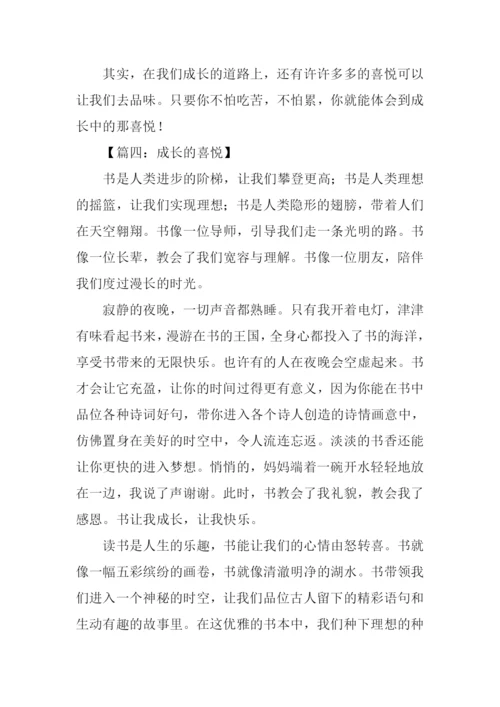 成长的喜悦作文-1.docx