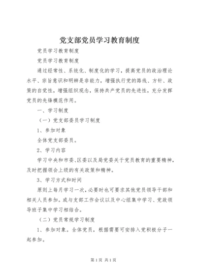 党支部党员学习教育制度.docx