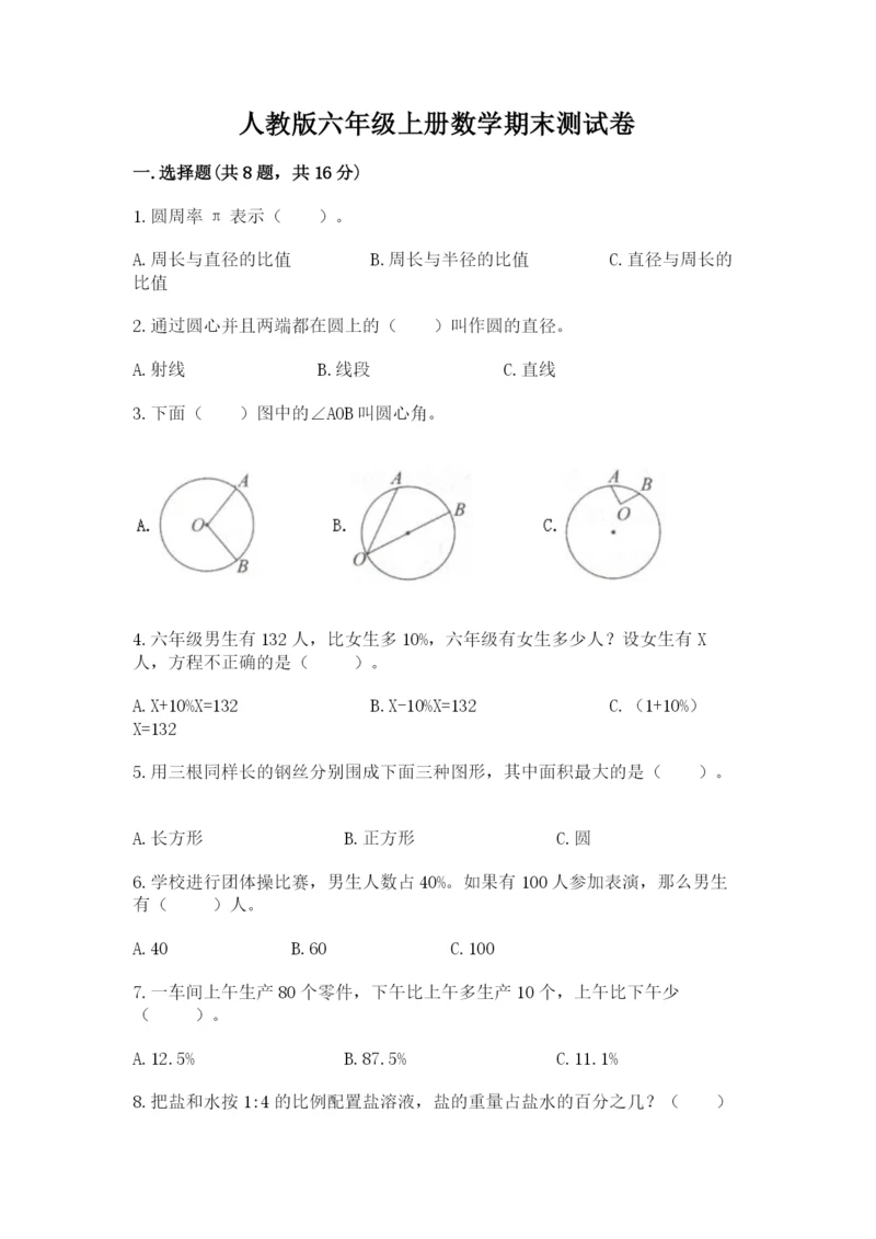人教版六年级上册数学期末测试卷精品（必刷）.docx
