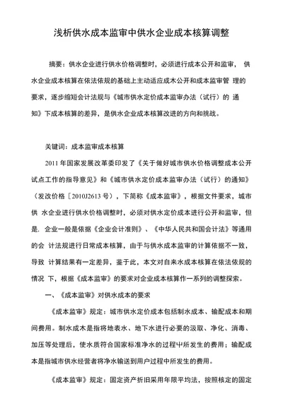 浅析供水成本监审中供水企业成本核算调整