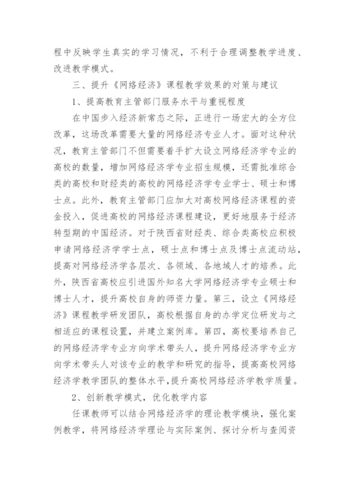 网络经济课程教学改革与探索论文.docx