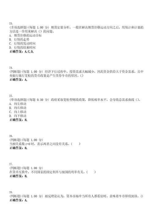 2023年期货从业资格期货投资分析考试题库易错、难点精编D参考答案试卷号6