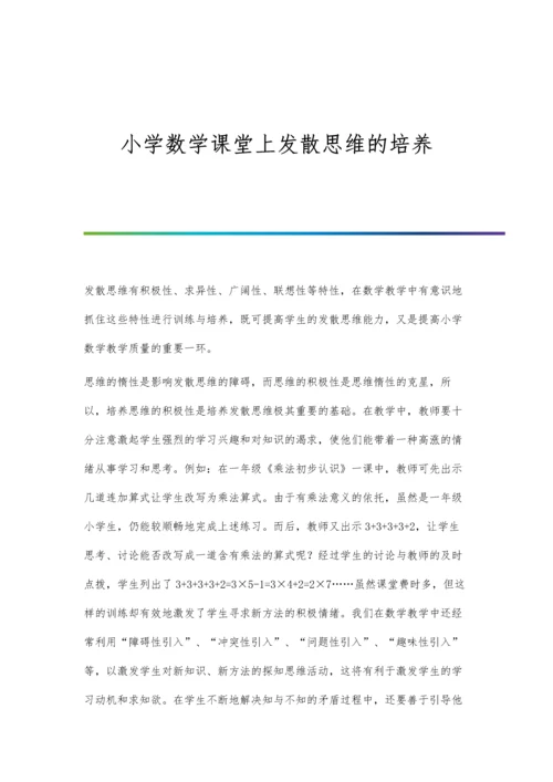 小学数学课堂上发散思维的培养.docx