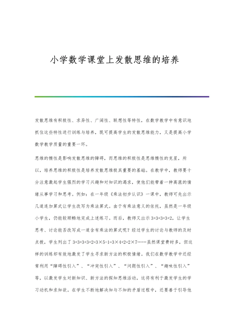 小学数学课堂上发散思维的培养.docx