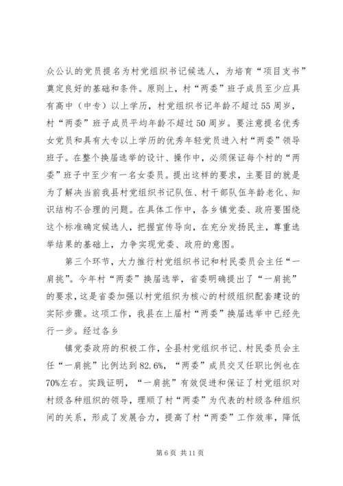 县委书记李有昌在全县村“两委”换届选举工作会议上的讲话精编.docx