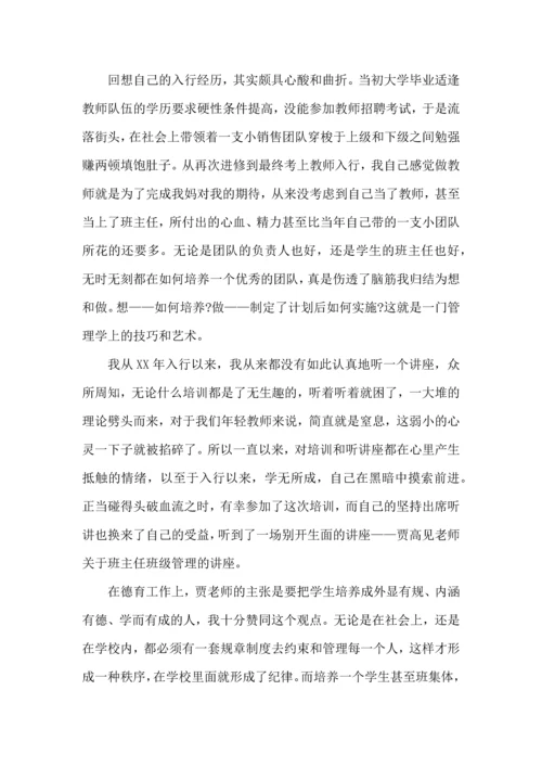 关于班主任培训心得体会模板合集8篇.docx