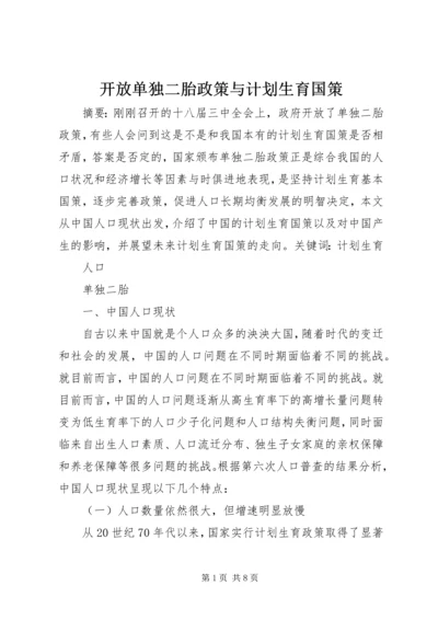 开放单独二胎政策与计划生育国策.docx