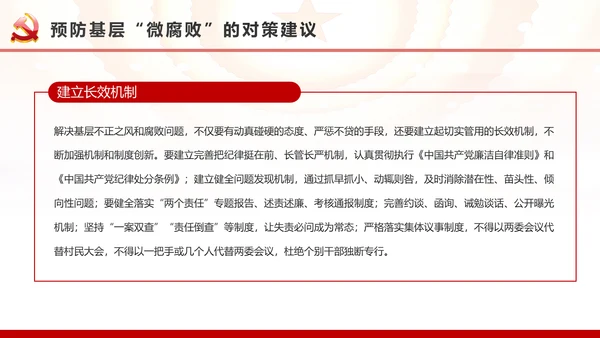 微腐败反腐倡廉从严治党廉洁从业廉洁从政PPT模板