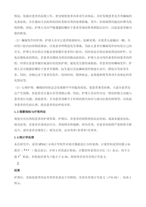 出血性脑卒中继发癫痫的护理措施及其效果观察.docx