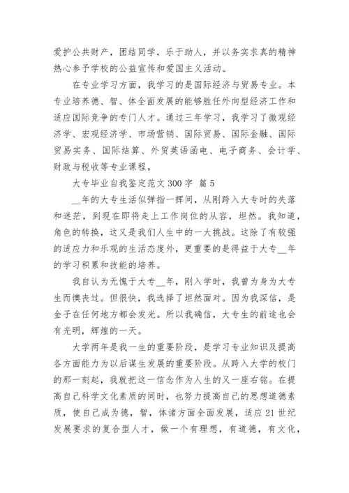 大专毕业自我鉴定范文300字.docx