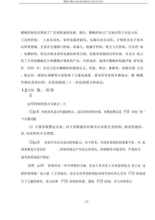 模糊自整定PID控制器设计及仿真分析毕业论文.docx