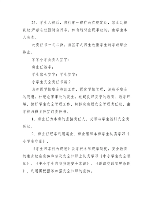 小学生安全责任书责任书