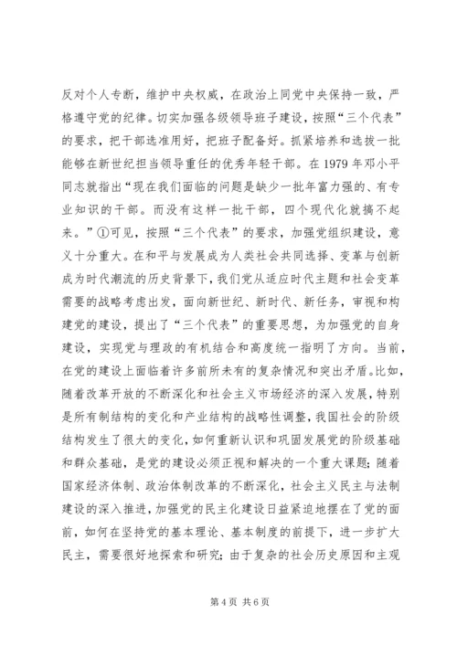 以实现三个代表为目标全面加强党的自身建设.docx