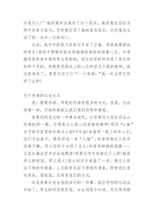 传递的议论文.docx