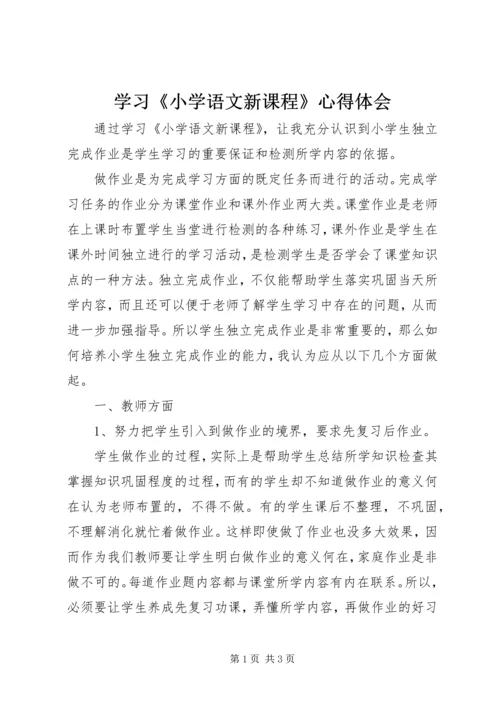 学习《小学语文新课程》心得体会 (2).docx