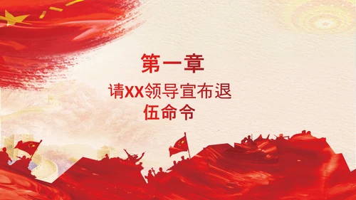 退伍老兵欢送会战友情退伍光荣PPT模板