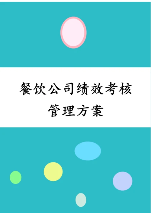 餐饮公司绩效核管理方案.docx