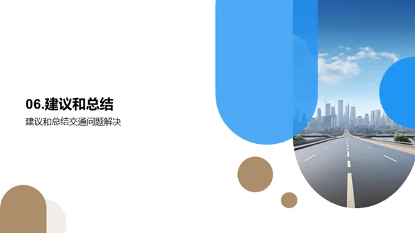 城市交通新解