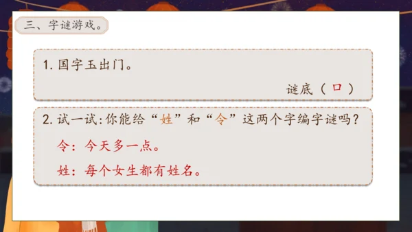 【核心素养】部编版语文一年级下册-识字4. 猜字谜 第2课时（课件）
