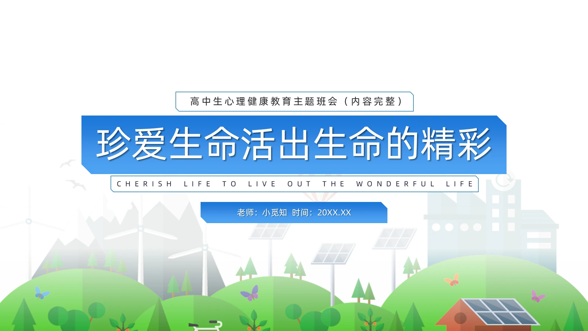蓝色卡通风珍爱生命活出生命的精彩高中生心理健康教育PPT生命教育