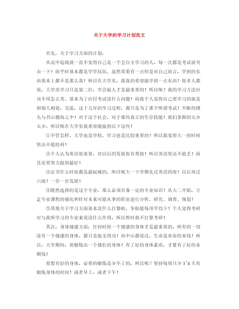 精编之关于大学的学习计划范文.docx