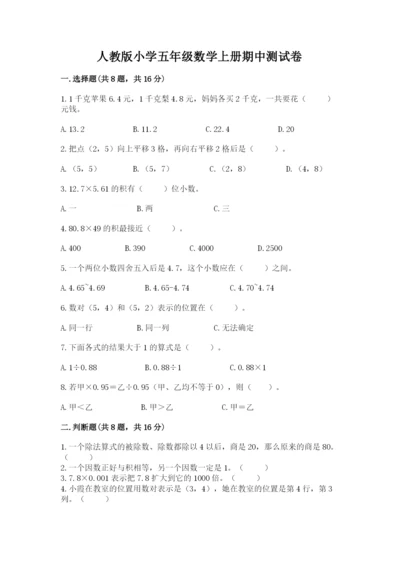 人教版小学五年级数学上册期中测试卷（名师系列）.docx