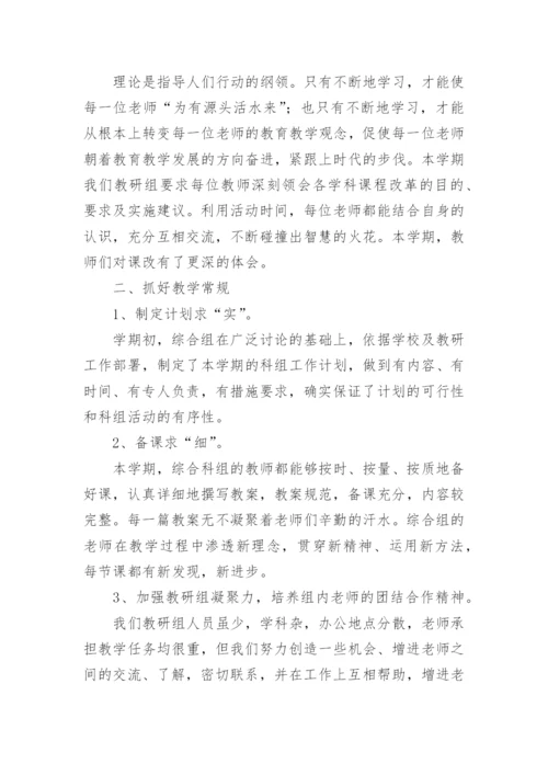 小学综合组教研工作总结.docx