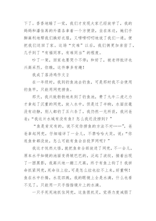 我成了落汤鸡作文.docx