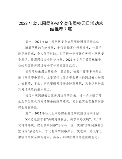 2022年幼儿园网络安全宣传周校园日活动总结推荐7篇