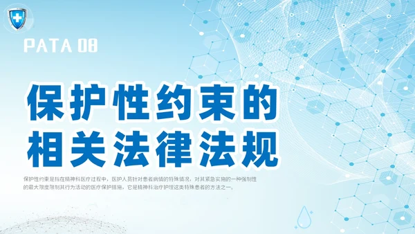 简约科技医疗医院医生护士精神科保护性约束培训课件模板护理医疗