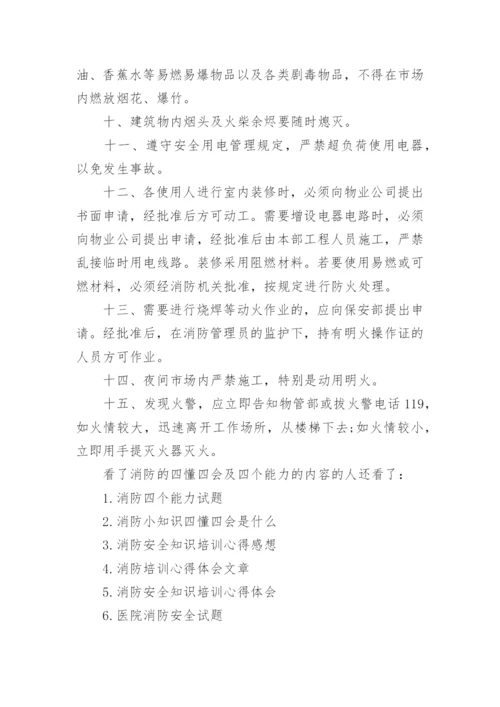 消防的四懂四会及四个能力的内容.docx