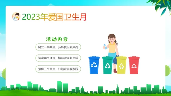 全国爱国卫生月主题班会PPT课件