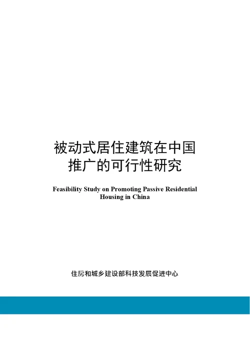 被动式居住建筑在中国推广的可行性研究