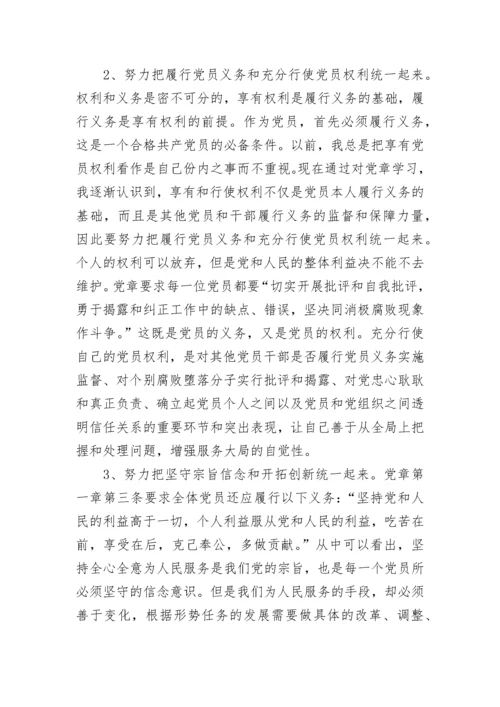 学习新党章第一章的体会.docx