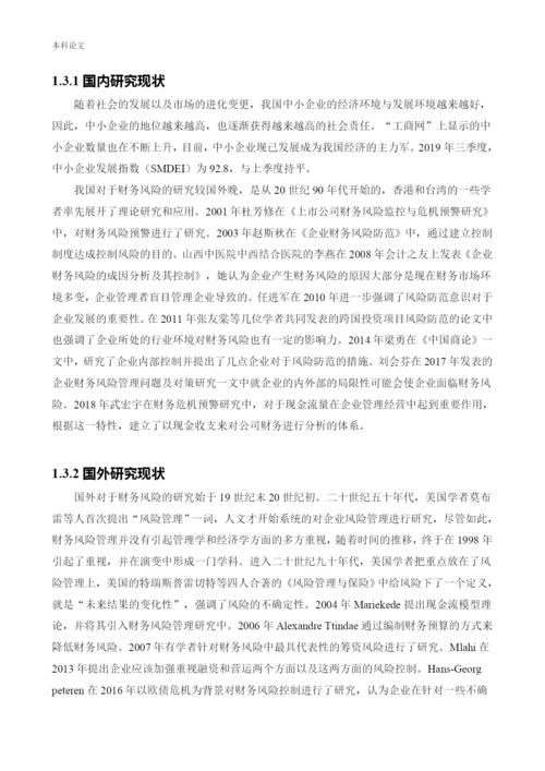 166020525_姜赛楠_[论文]汇锦丰公司财务风险控制研究.docx