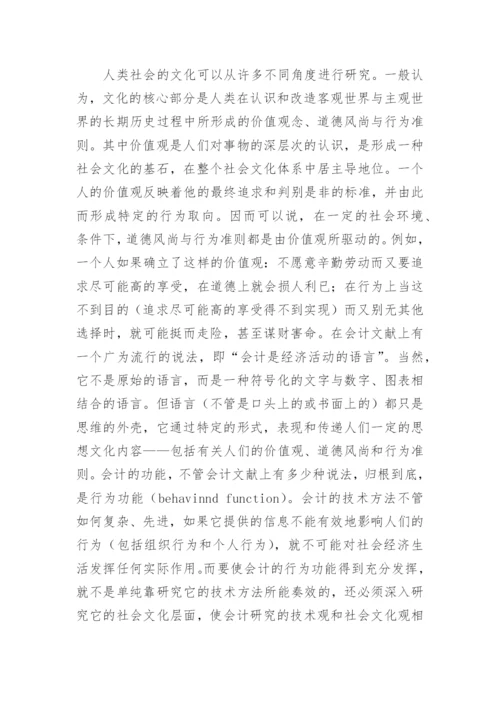 会计专业的研究论文.docx