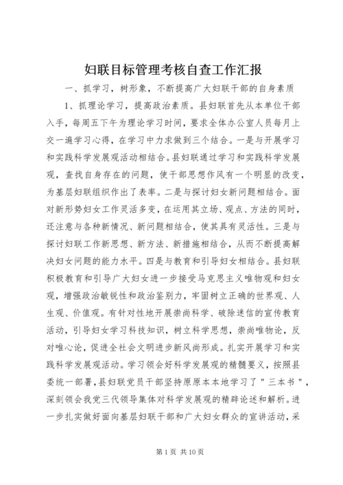 妇联目标管理考核自查工作汇报.docx