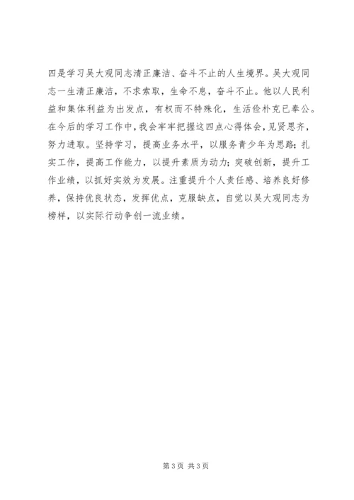 学习吴大观的心得体会 (3).docx