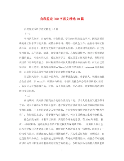精编之自我鉴定300字范文精选10篇.docx