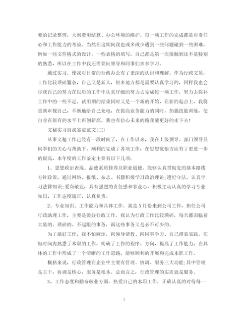 精编之文秘实习自我鉴定范文.docx