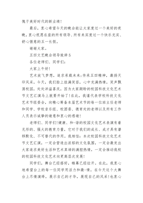 五四文艺晚会领导致辞讲话.docx