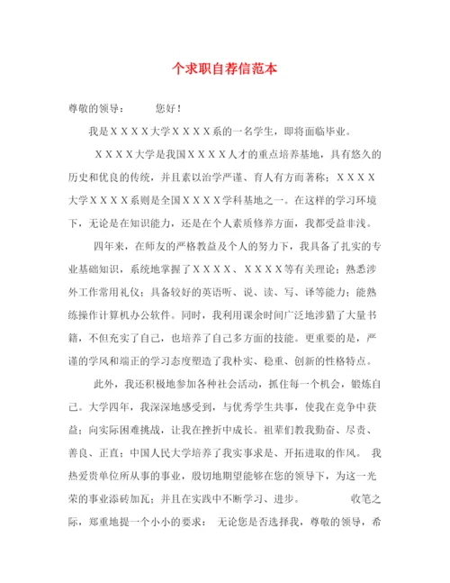 精编之个求职自荐信范本.docx