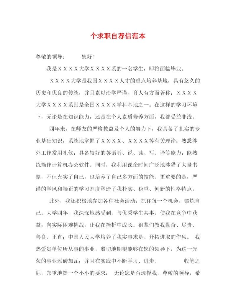 精编之个求职自荐信范本.docx