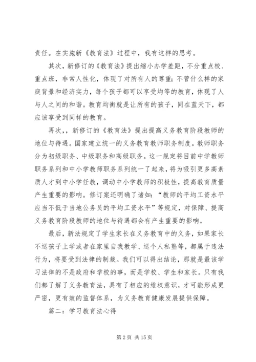 学习教育法心得体会 (9).docx